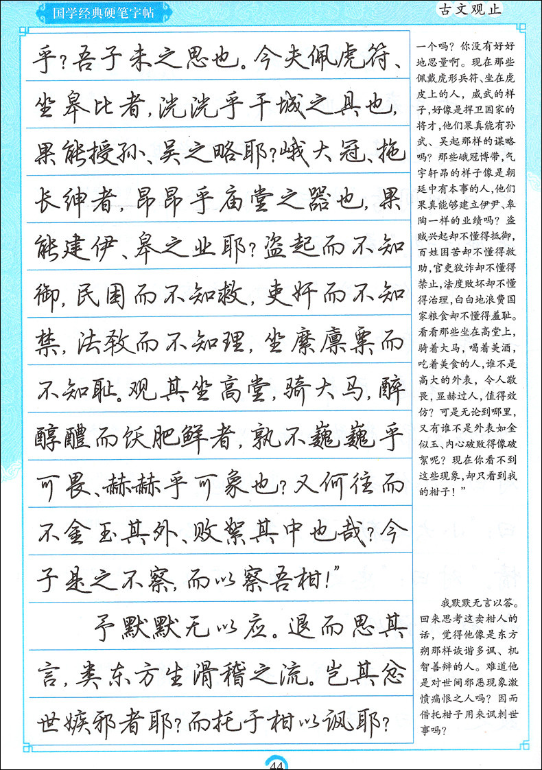 墨点字帖国学经典硬笔字帖 古文观止行楷荆霄鹏行楷字帖诵经典 习汉字行楷学生成人启蒙行楷书行书入门汉字 - 图2