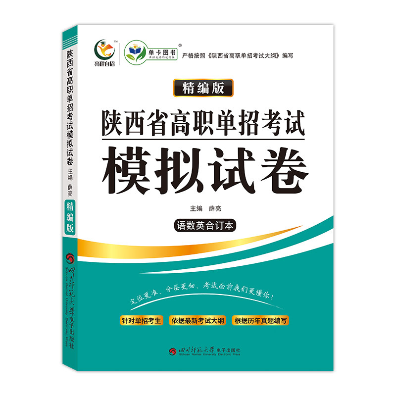 2025版陕西省高职单招考试模拟试题预测试卷语文数学英语合订本陕西高职单招复习资料试题语数外普高中职职高中专生对口试卷模拟