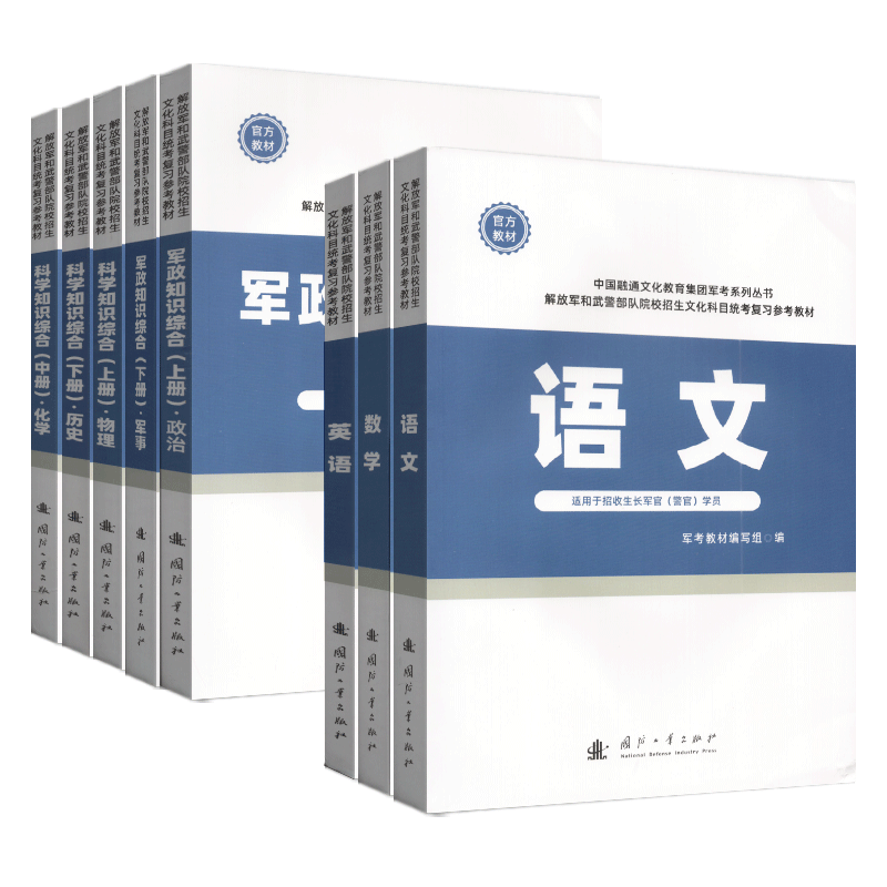 军考备考2025国防工业出版社考军校教材复习资料融通军考新增军事历史考士官部队院校招生文化科目统考复习参考教材军考模拟卷
