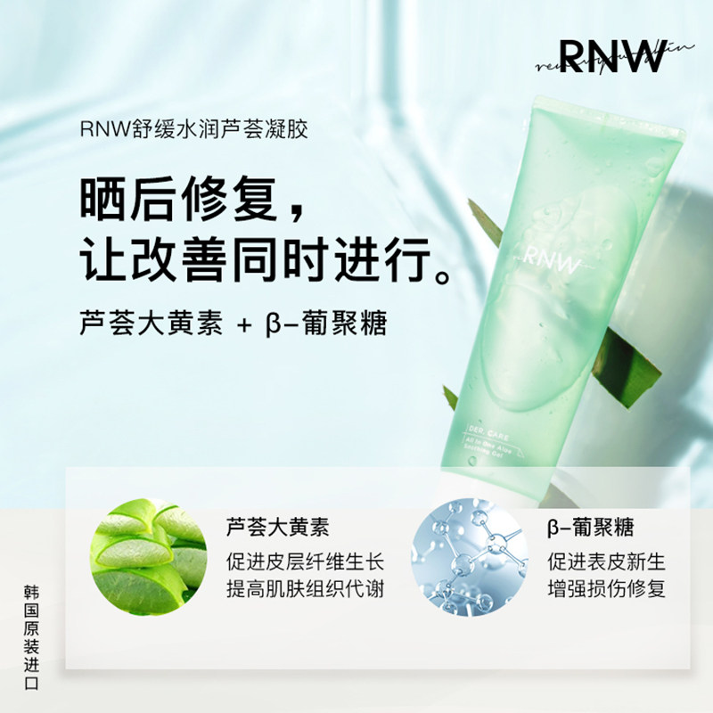 韩国rnw芦荟胶正品祛痘坑补水凝胶 RNW海外乳液/面霜
