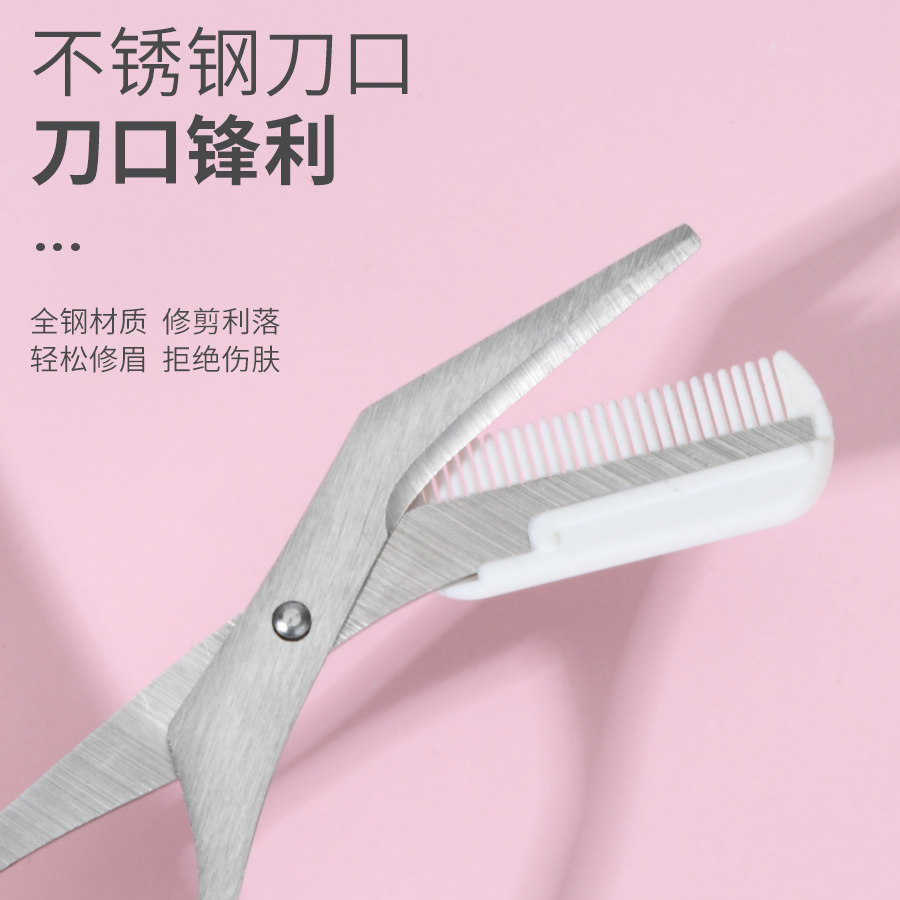 修眉毛剪刀带眉梳子修剪器小美容剪 美道修眉刀