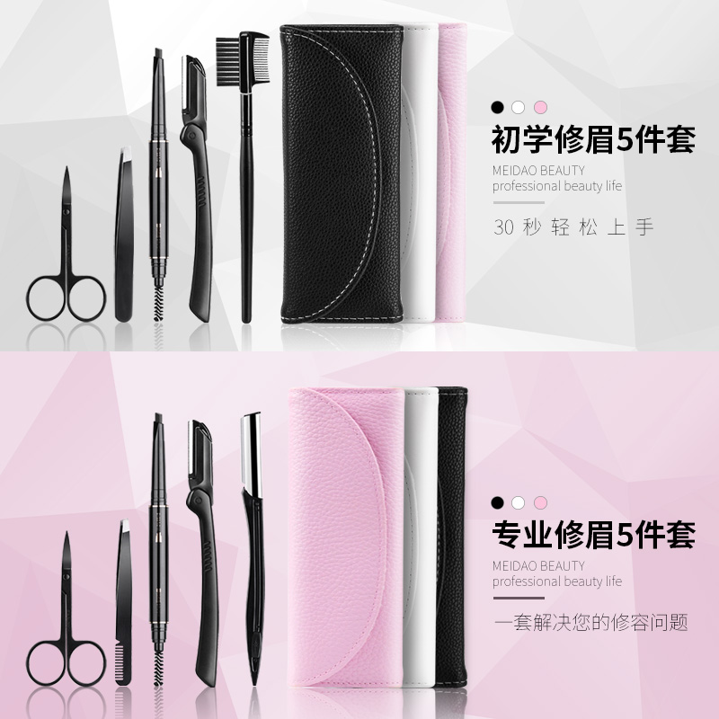 美道旗舰店美道修眉工具套装全套女初学者画眉神器男士刮眉毛刀眉剪化妆工具3