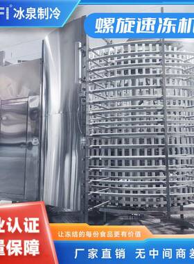 双螺持旋速冻机 禽肉速冻 原快速冻结保684产食物本滋味 大量生产