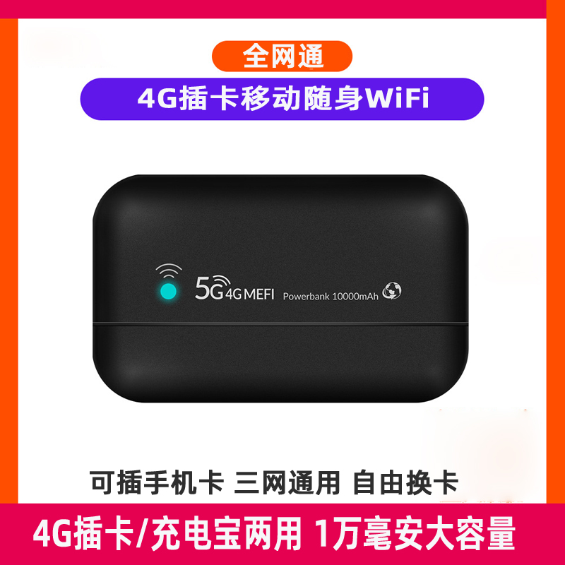 全网通4g插卡随身wifi充电宝二合一随行小宽带电信联通移动插SIM卡流量上网路由器自由换卡上网宝wi-fi卡托 - 图1