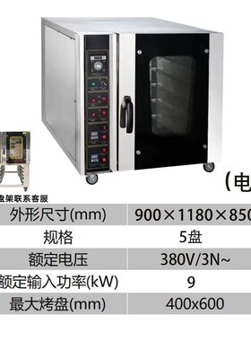 商用五/十盘热风循环炉蒸汽喷雾热风式烤箱面包蛋糕饼干披萨烤炉