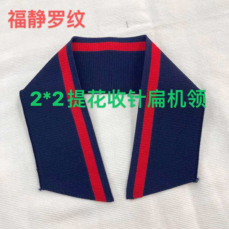 男休闲服装辅料针织横机罗纹polo衫衣领子T恤领口提花扁机领厂家,淘宝优惠券,粉丝福利购,淘宝优惠卷