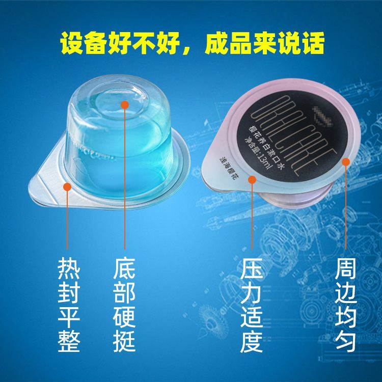 漱口水单颗旅行套装包装机 旅行装口腔宝漱口水13ml果冻杯灌装机,淘宝优惠券,粉丝福利购,淘宝优惠卷