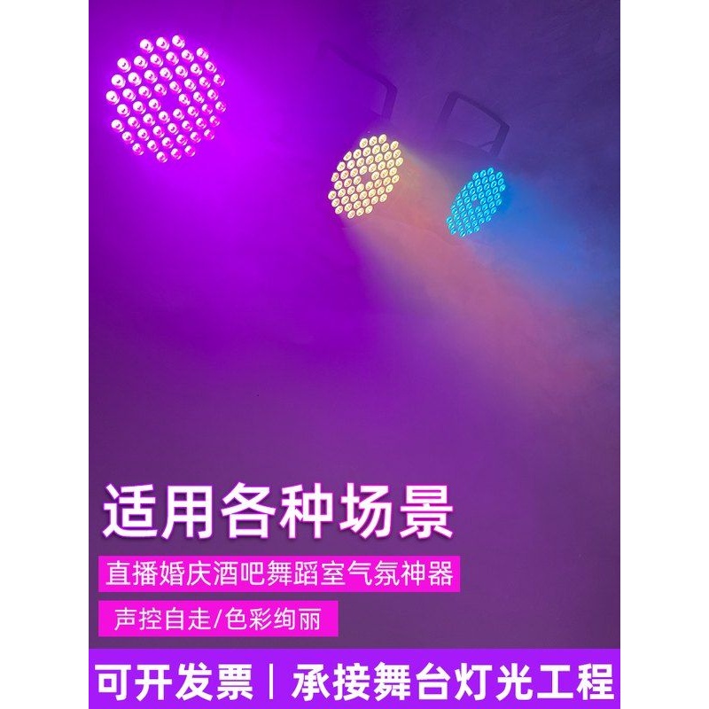 舞台灯光舞蹈室全彩染色帕灯54颗3w七彩led舞厅直播婚庆清吧演出 - 图0