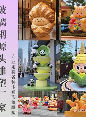 定制玻璃钢卡通人物雕塑网红雕塑吉祥物创意公仔景观大型门户外头