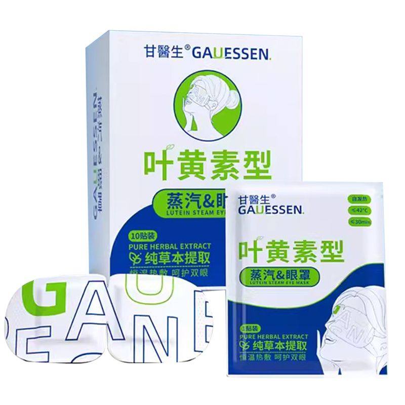 甘医生叶黄素蒸汽眼罩发热缓解眼疲劳淡化黑眼圈遮光学生热敷助眠,淘宝优惠券,粉丝福利购,淘宝优惠卷