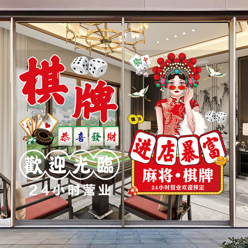 棋牌室玻璃门贴纸国潮风麻将馆营业时间窗贴画棋盘室广告装饰海报 - 图0