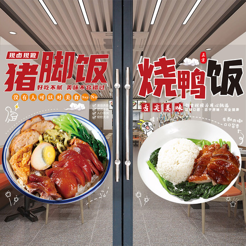 猪脚饭海报玻璃门贴纸隆江烧鸭叉烧双拼饭烧腊店橱窗广告装饰贴画 - 图2