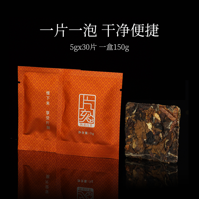 【磻龙号】片刻®陈皮寿眉福鼎白茶饼干茶独立小包装紧压方片礼盒