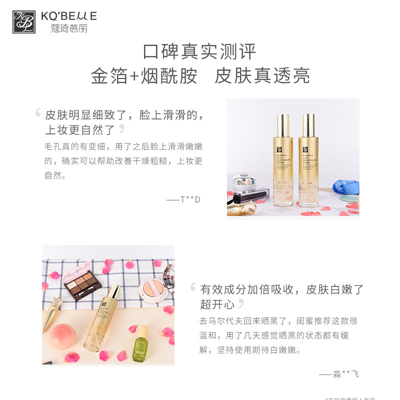 蔻琦蓓丽辣木籽润颜水清24k爽肤水 蔻琦蓓丽液态精华