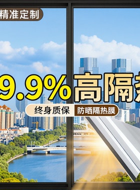 窗户防晒隔热膜防紫外线