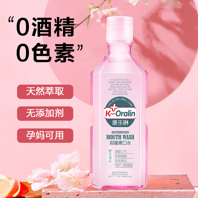 康乐啉漱口水樱花味抑菌除口臭酒精 康乐啉漱口水