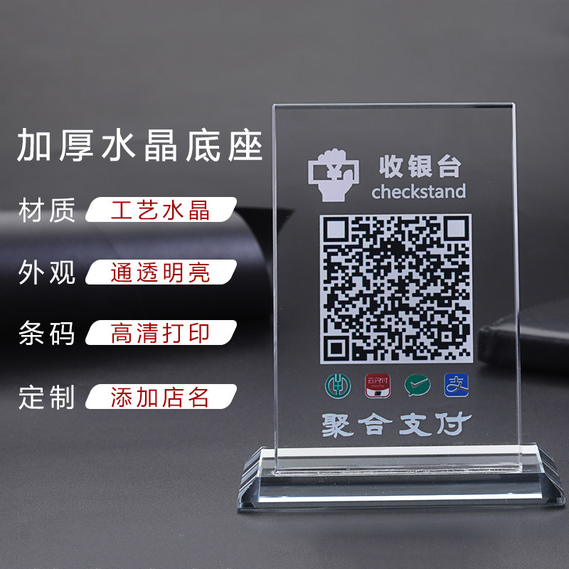 水晶二维码支付牌制作微信支付宝收款二维码立牌水晶摆台商家收钱二维码贴纸二维码定制做高端防水水晶收钱器