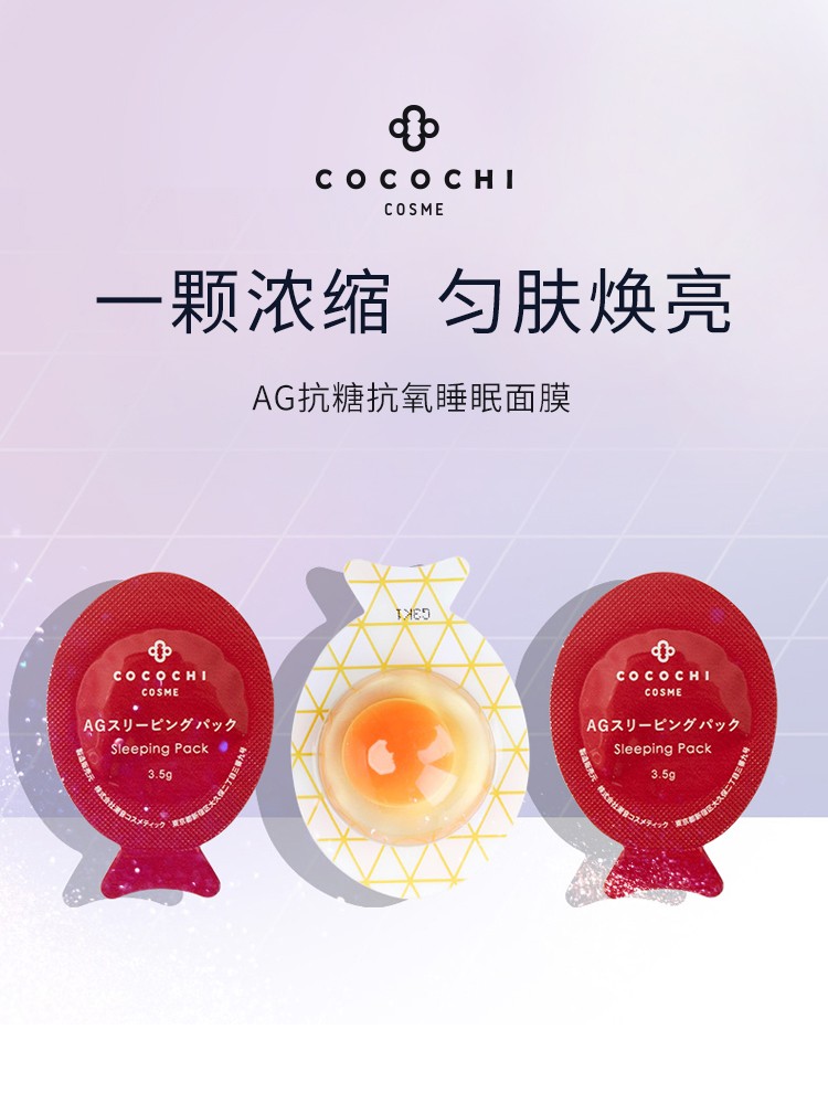 【年货抢先购】cocochi日本AG抗糖小鸡蛋睡眠面膜祛黄免洗虾青素