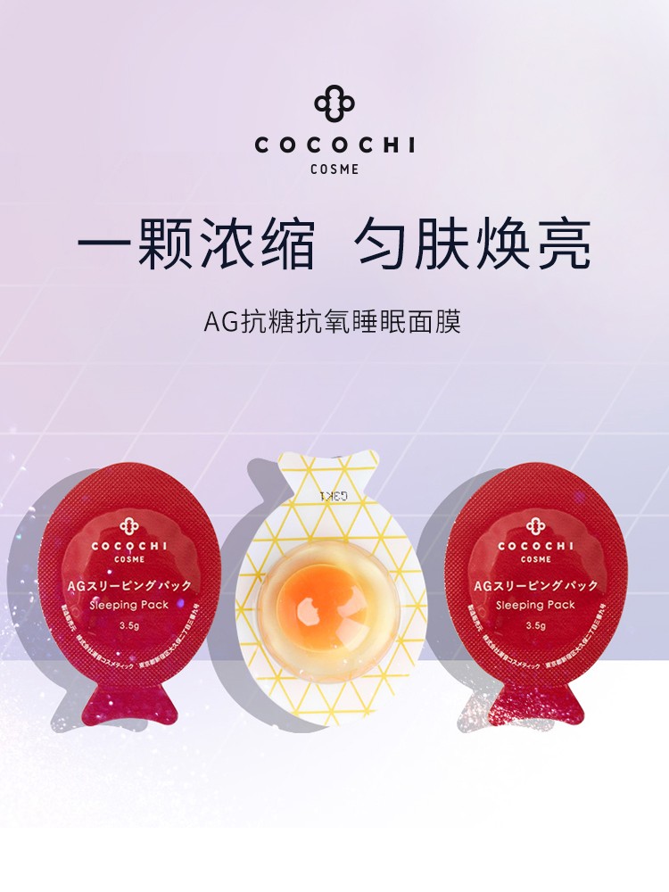 【618抢购】cocochi日本AG抗糖小鸡蛋睡眠面膜祛黄免洗虾青素 - 图1