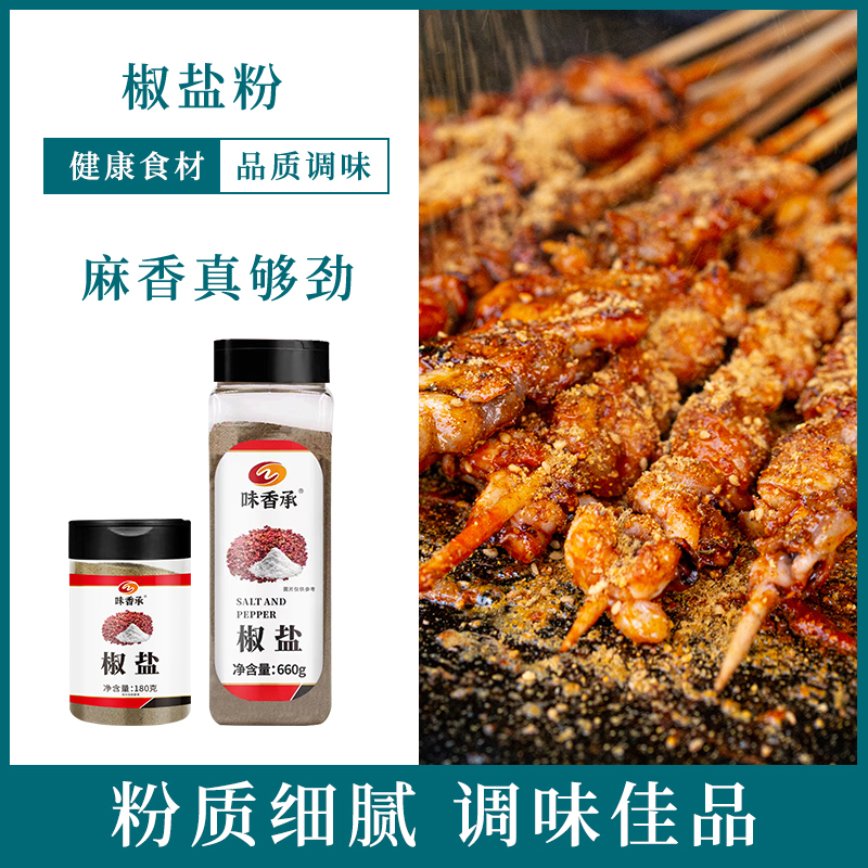 味香承椒盐粉烧烤撒料调料手抓饼羊肉串鸡排油炸商用撒料180/660g - 图0