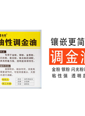 金银粉调金油木镶嵌银粉金油水性油 银粉透光油（木镶嵌更简单）