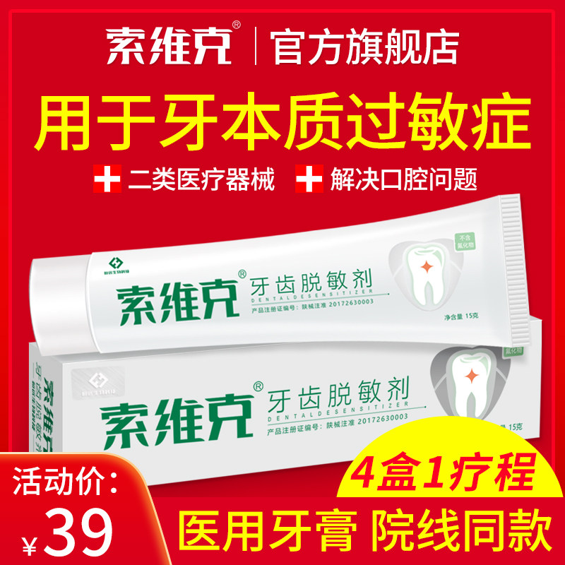 索维克牙齿脱敏剂口腔溃疡医用牙膏 索维克牙齿脱敏剂