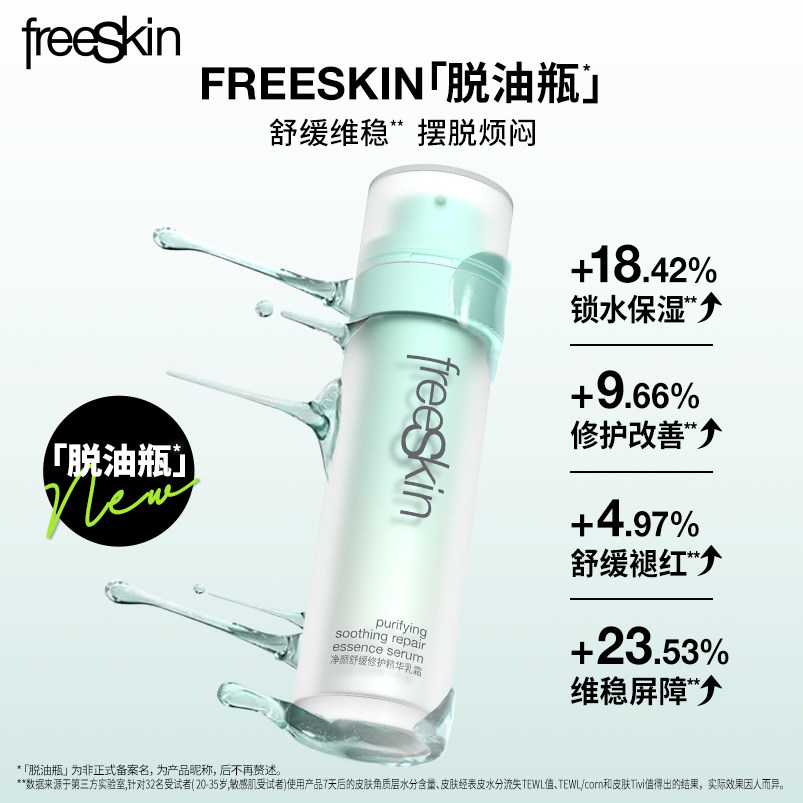 freeskin乳液/面霜