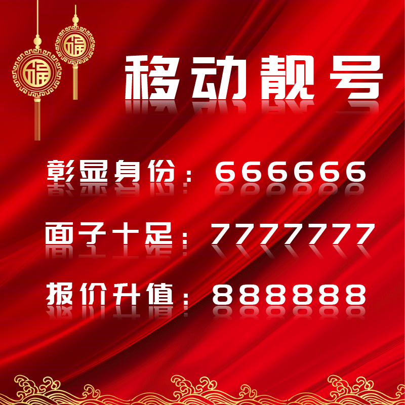 广东深圳移动流量卡手机靓号手机卡电话卡手机号码顺子豹子定制号 - 图0