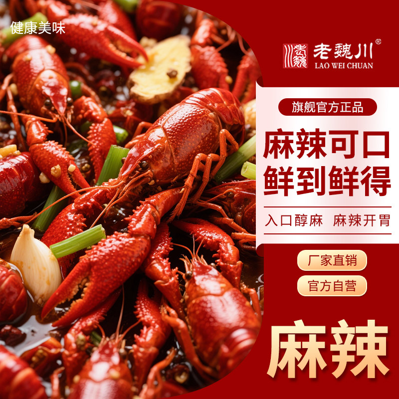 老魏川潜江油焖大虾260g麻辣香辣油焖味调料商用餐饮小龙虾秘制酱