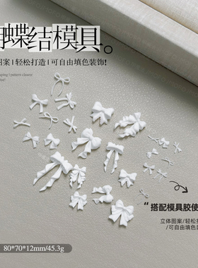 美甲硅胶模具蝴蝶结模具