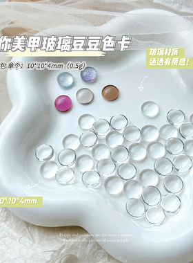 美甲迷你玻璃色卡美甲豆豆色卡打板甲片高透明3D圆形珠子美甲工具