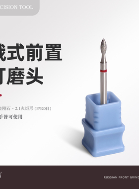 美甲工具打磨头俄式前置处理梭形火炬头开口袋推立面小直筒球头
