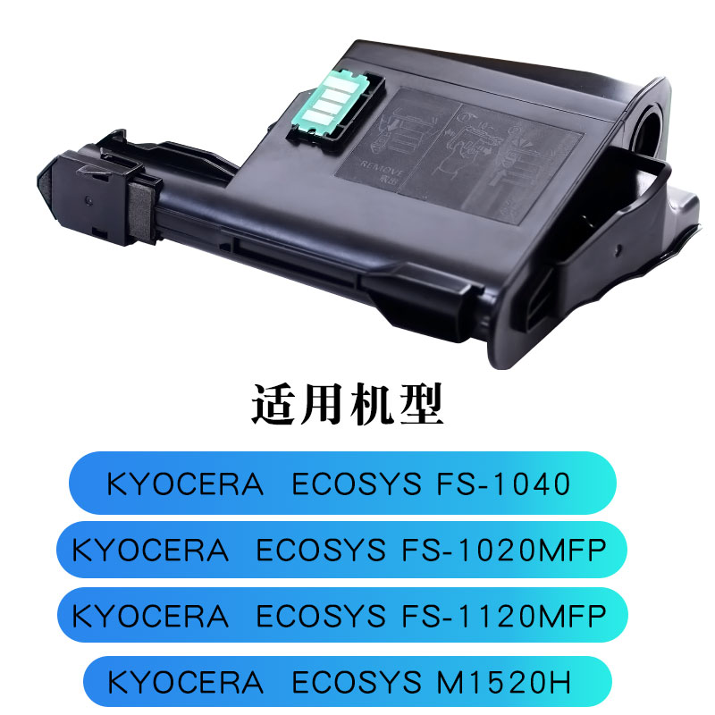 适合京瓷fs1020mfp墨盒fs 1120mfp粉盒m1025d一体机1040 ecosys黑白激光打印机硒鼓晒鼓墨粉盒碳粉粉墨粉仓 - 图0