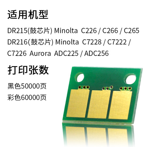 适合震旦ADC225芯片C226柯美C7222显影芯片 美能达 鼓芯片显影 感光鼓单元黑色成像鼓C266晒鼓7226科美dr215 - 图2