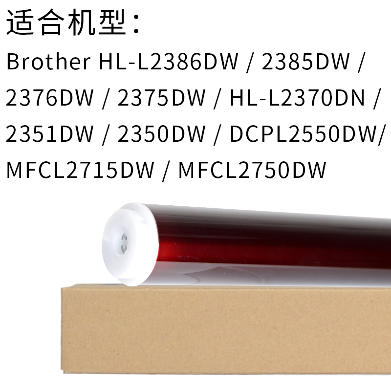 适合兄弟HL-L2386DW/2385DW/2376DW/2375DW/L2370DN/2351DW/2350DW/DCPL2550DW/MFCL2715DW/MFCL2750DW鼓芯 - 图3