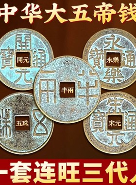 中华大五帝钱挂件秦汉唐宋明纯铜