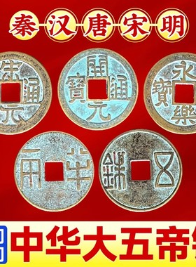 秦汉唐宋明中华大五帝钱挂件真品门对门压门槛纯铜铜钱大门口卧室