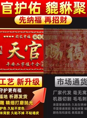 天官赐福门贴门对门金属牌贴入户门对大门卧室电梯窗乔迁新居横款