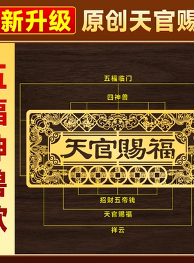 新品天官赐福门贴对金属隐
