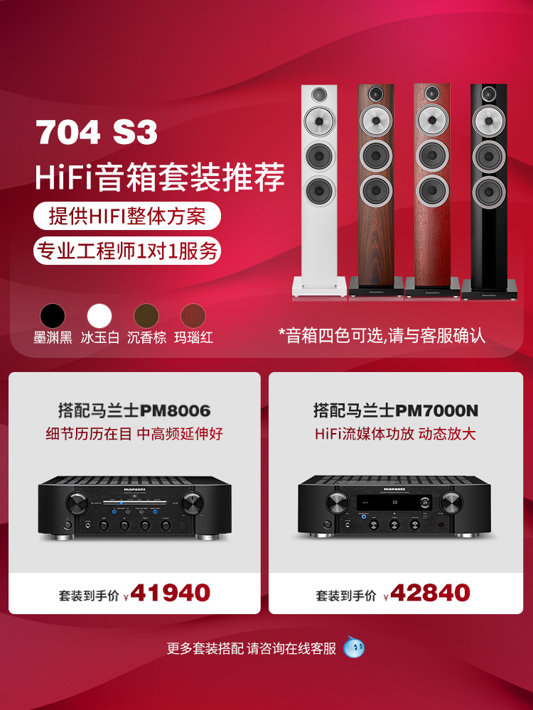 宝华韦健704S3落地音箱+马兰士PM8006天龙功放发烧级HiFi音响套装 - 图0