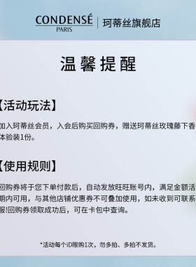 【U先试用】CONDENSE珂蒂丝香氛系列玫瑰藤下香水2ml体验礼