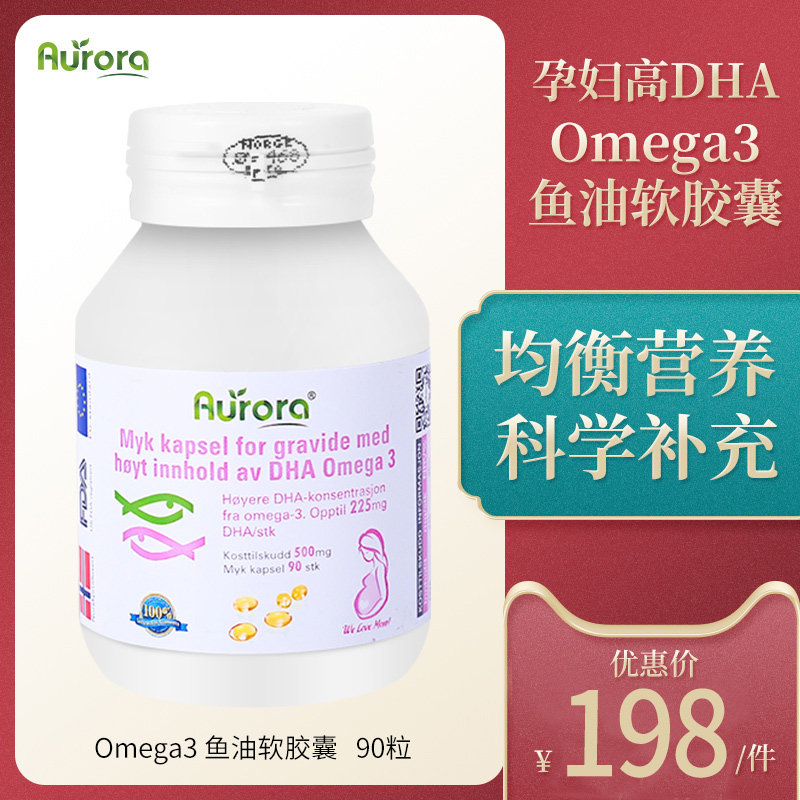 aurora挪威进口孕妇专用高软胶囊 Aurora海外孕产妇DHA