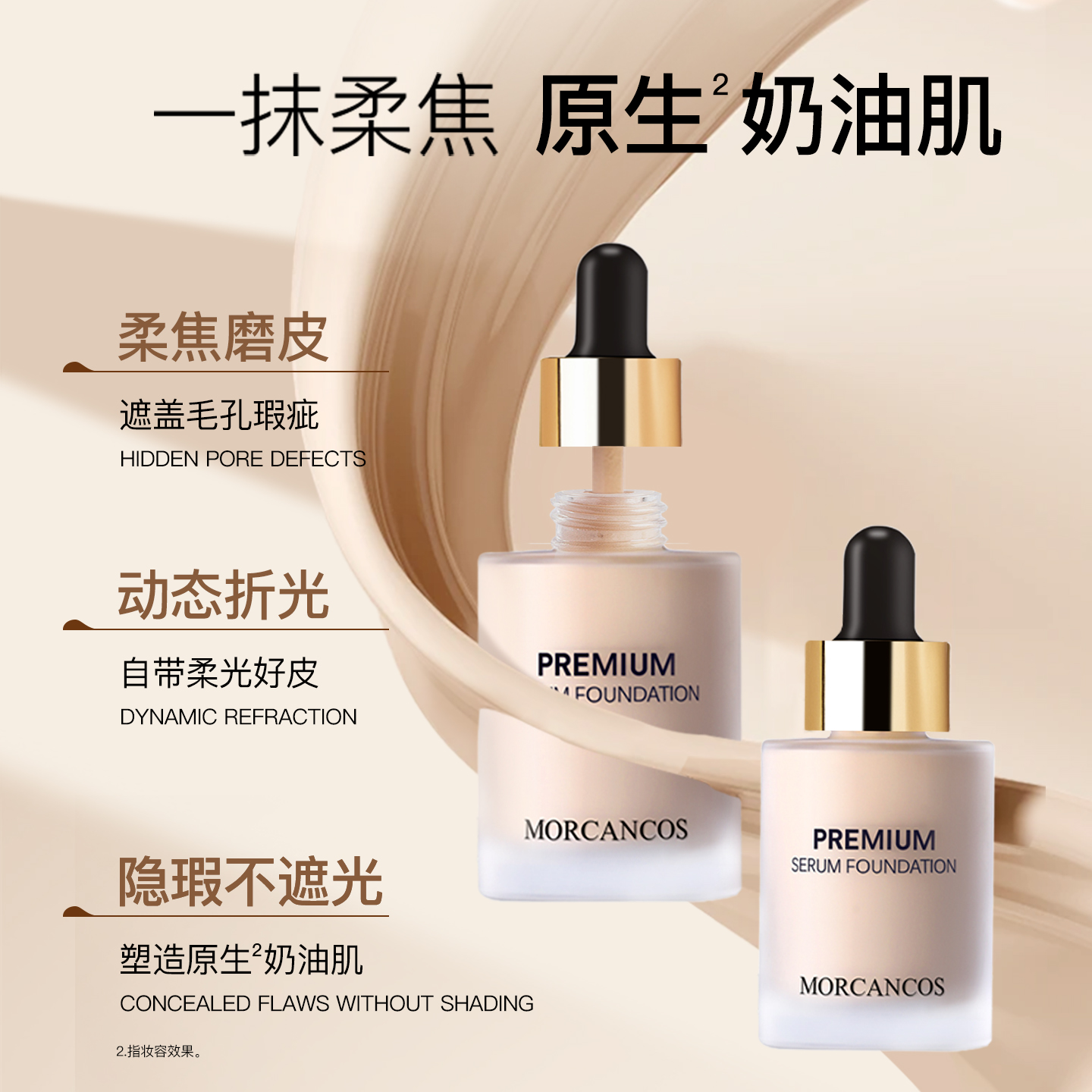 MORCANCOS摩肯臻采丝柔精华粉底液亲肤型轻薄遮瑕多种肤质