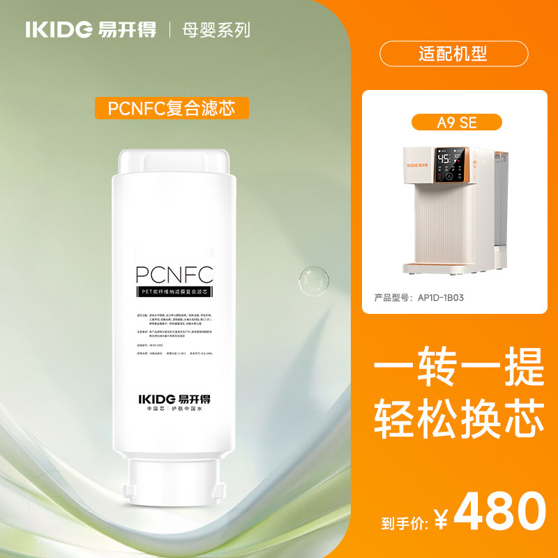 易开得净水器母婴系列家用净水器滤芯自来水过滤家用A9滤芯E1Pro - 图1