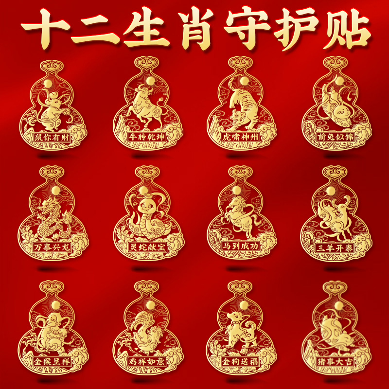 蛇年2025十二生肖葫芦手机贴后壳桌面本命年属龙虎猴猪图案金属贴