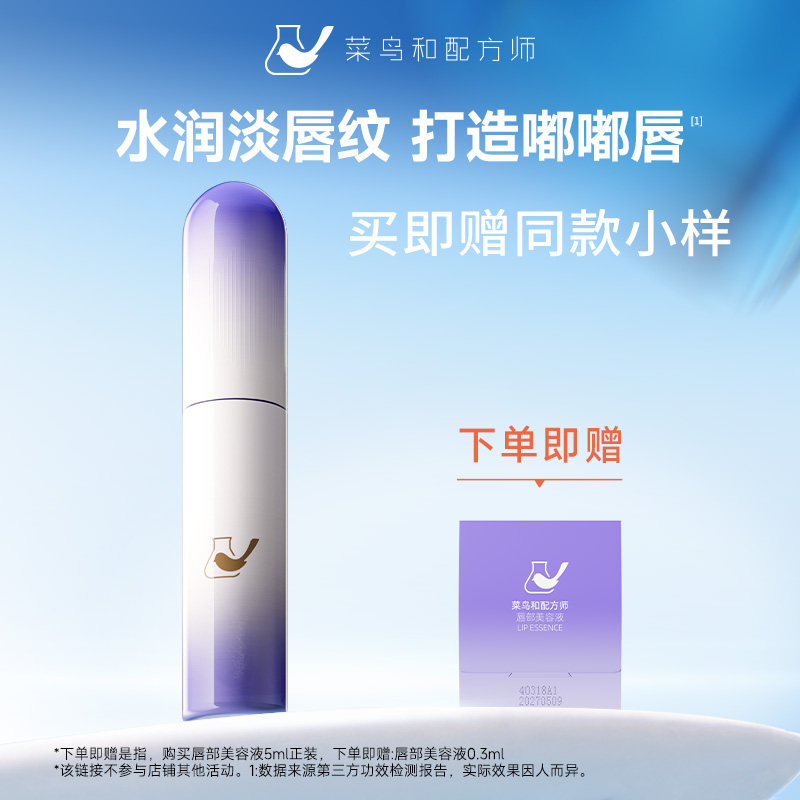 【双11现货】菜鸟和配方师唇部精华液保湿滋润去死皮淡化唇纹补水