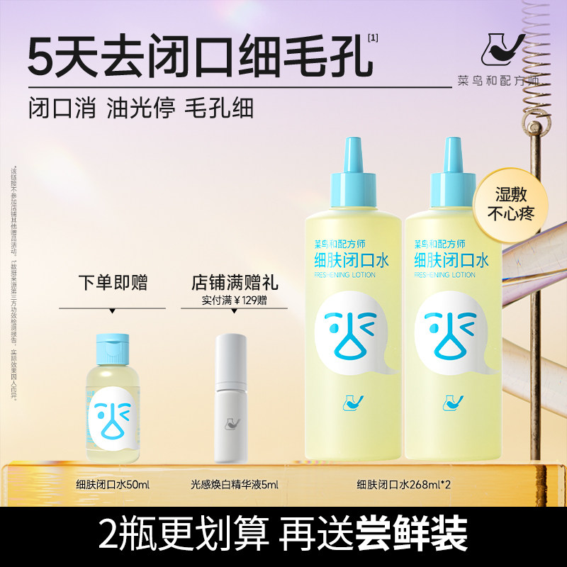 菜鸟和配方师闭口水细肤保湿祛痘控油舒缓爽肤水湿敷水刷酶去闭口