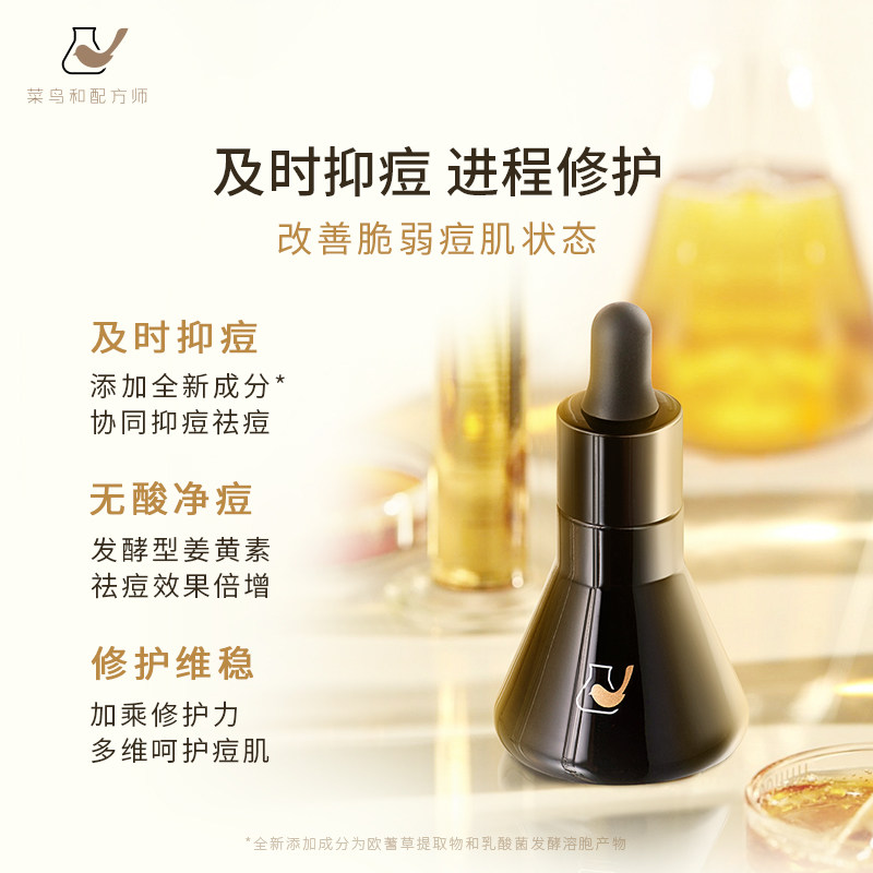 菜鸟和配方师第二代修护维稳姜黄素 菜鸟和配方师液态精华