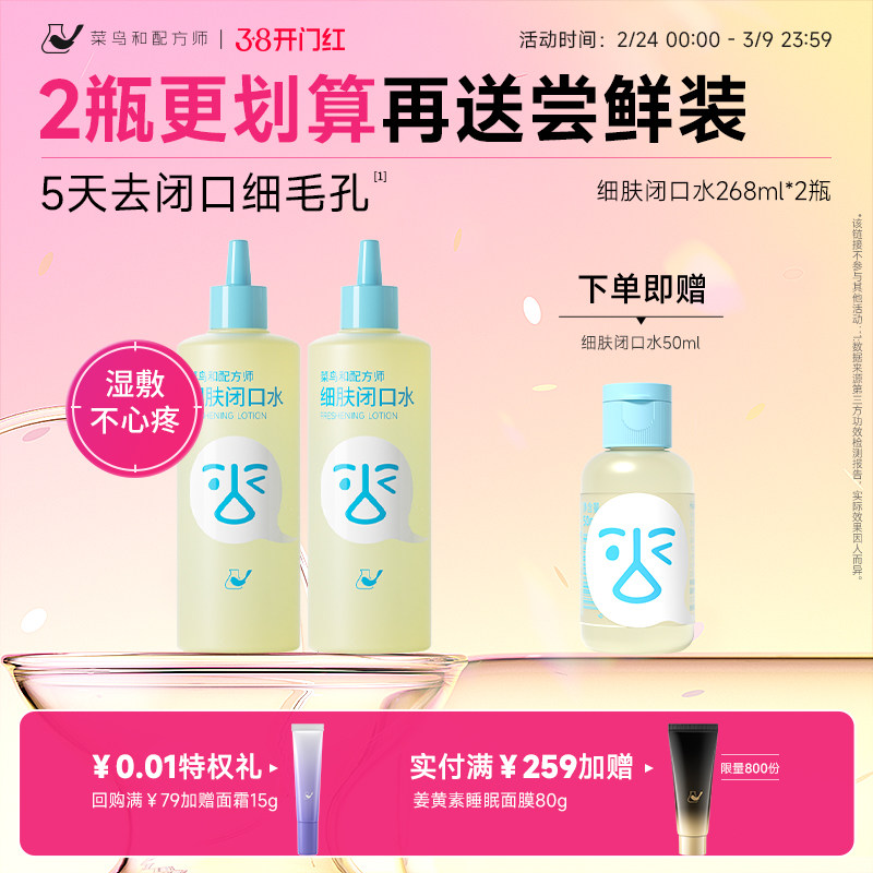 菜鸟和配方师闭口水细肤保湿祛痘控油舒缓爽肤水湿敷水刷酶去闭口