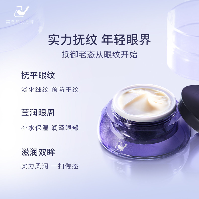  菜鸟和配方师眼霜